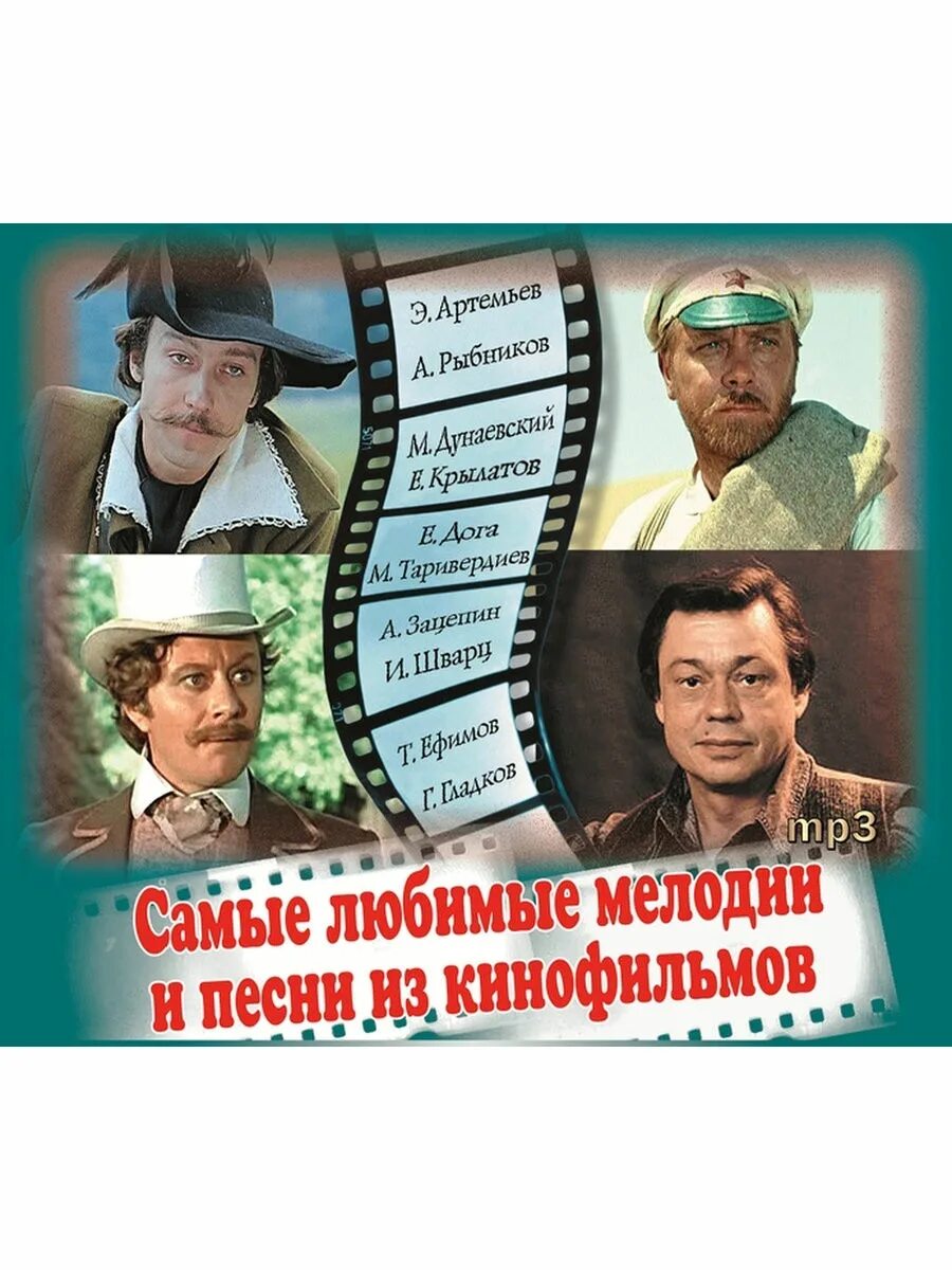 Песни из кинофильмов. Музыка кинофильмы мп3