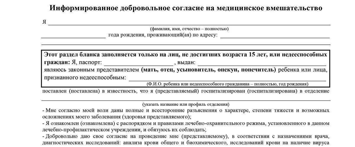 Информированное добровольное согласие на медицинское вмешательство. Информированное добровольное медицинское согласие пациента. Информационное согласие на медицинское вмешательство на ребенка. Добровольное информированное согласие на проведение осмотра.