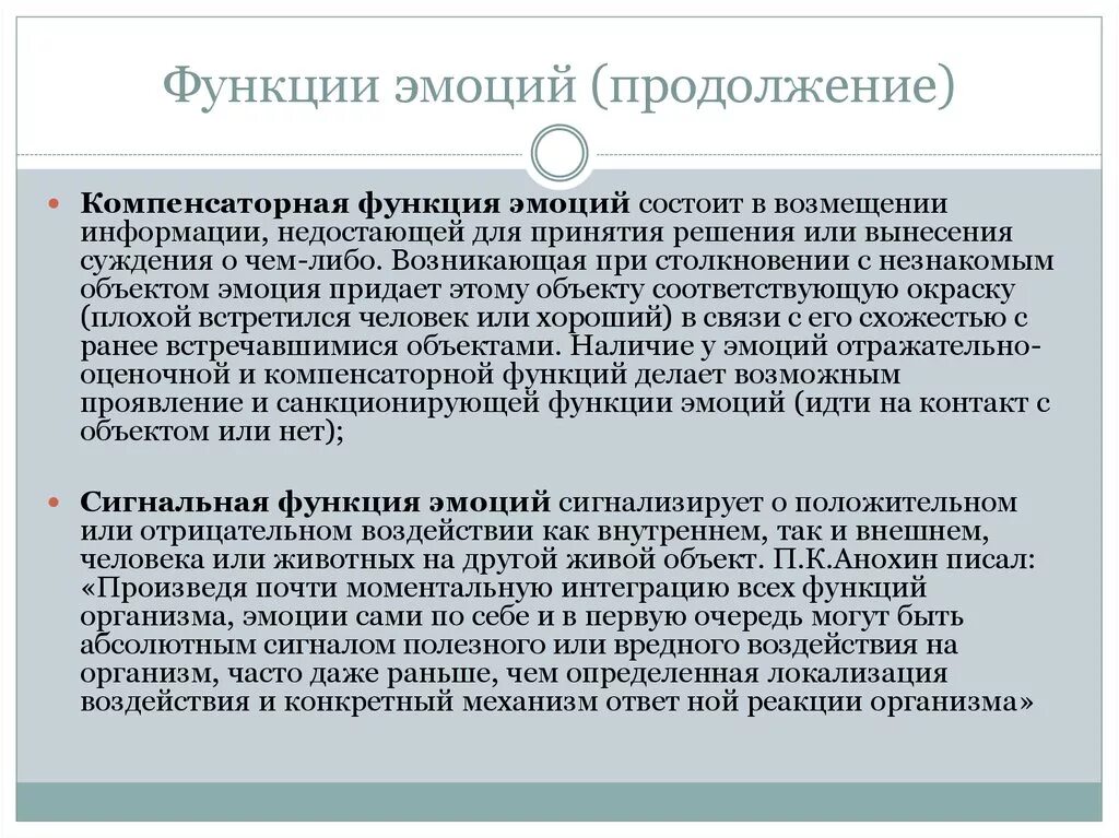 Функции эмоционального удовлетворения. Функции эмоций. Компенсаторная функция. Эмоциональная и компенсаторная функция. Гиперкомпенсаторная функция эмоций.