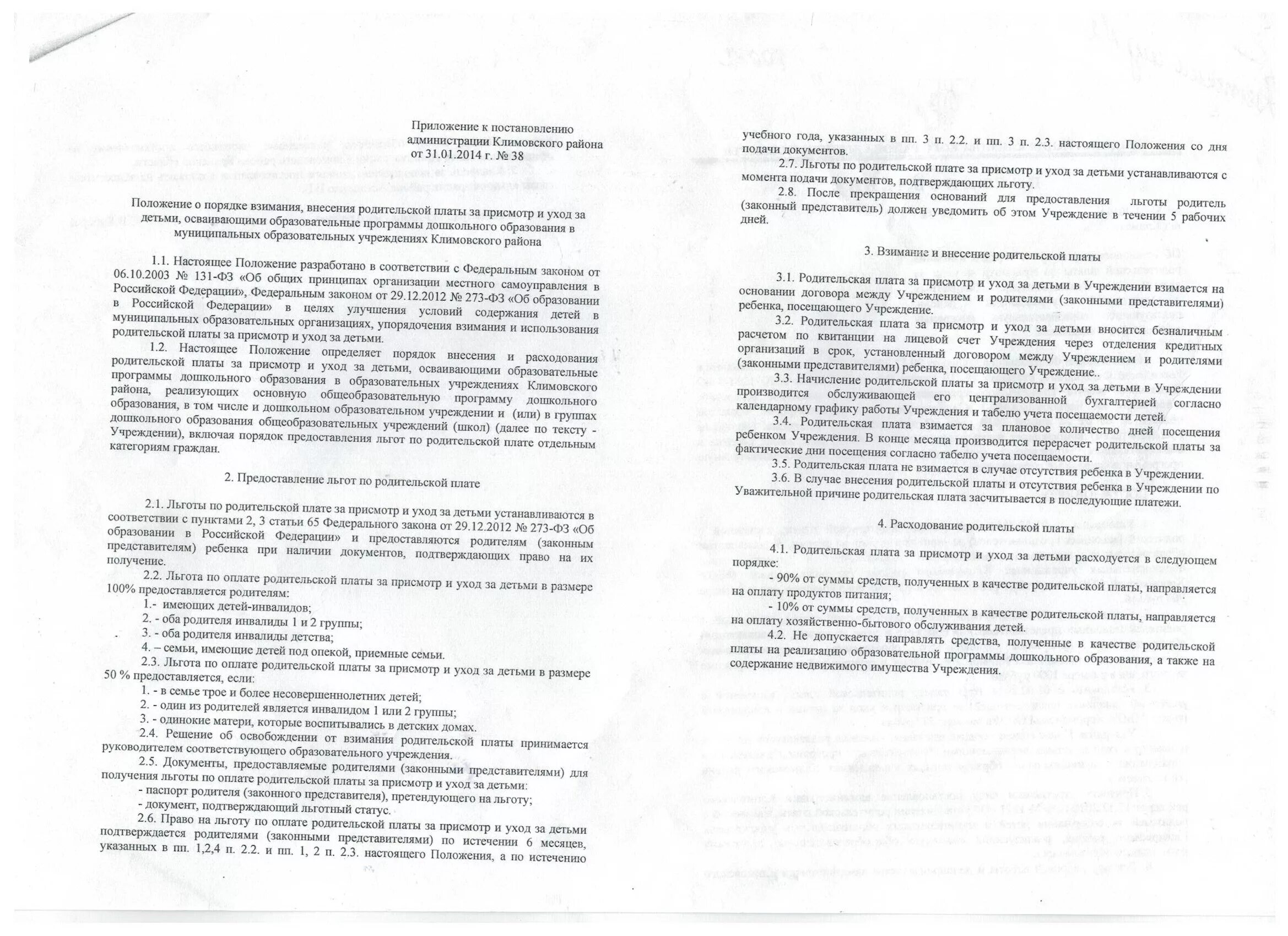 Порядок взимания родительской платы в дошкольных учреждениях. О родительской плате за присмотр и уход за детьми. Порядок расходования родительской платы. Приказ об утверждении родительской платы за детский сад. Прошу не взимать родительскую плату за присмотр и уход за ребенком.