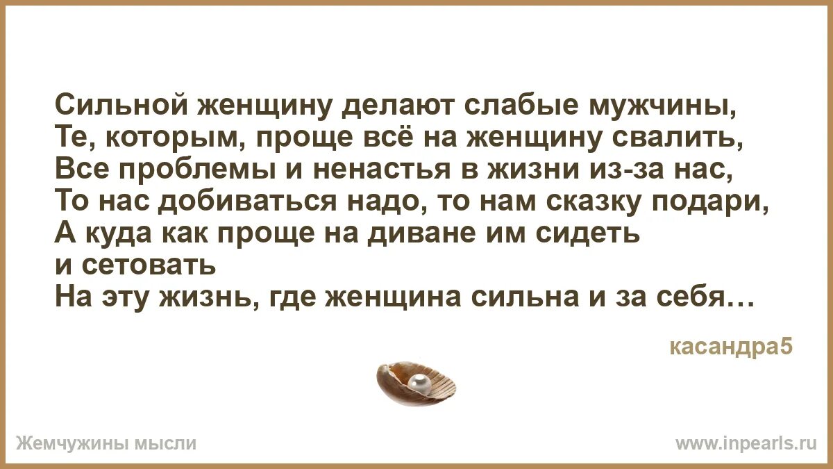 Женщины делают нас слабее. Мужчины валят всё на женщин.