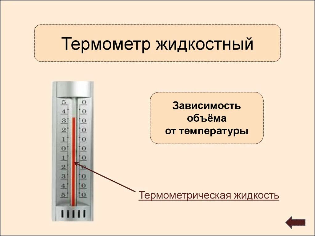 Жидкостный термометр физическая закономерность. Термометр. Термометрическая жидкость в термометре что это. Жидкостный градусник. Почему по сравнению с жидкостным термометром термопару