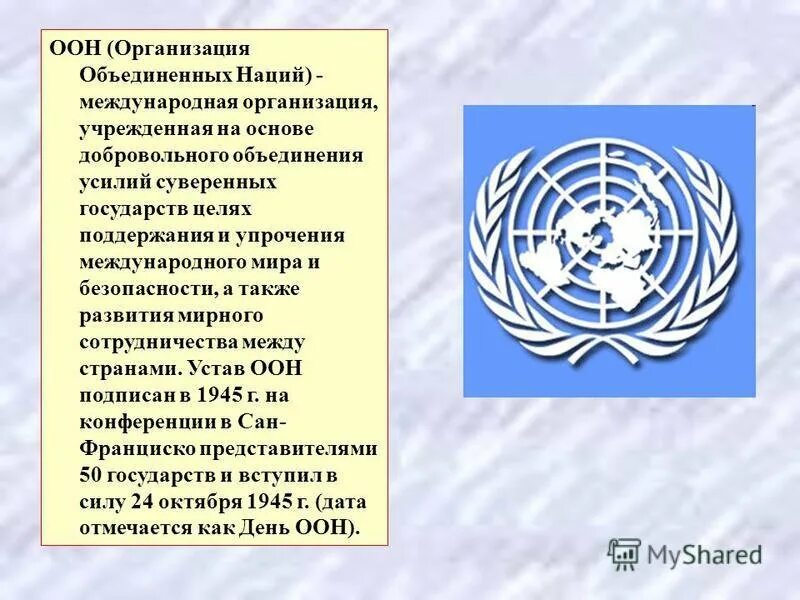 Оон является организацией. ООН. Международные организации. ООН организации организации. Организация Объединённых наций.