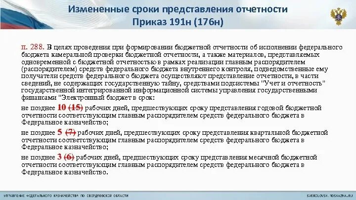 Формирование бюджетной отчетности. Сроки предоставления бюджетной отчетности. Представление отчетности. Срок представления отчета.