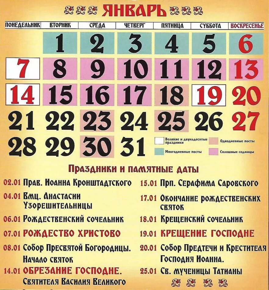 Какой церковный праздник сегодня 28 февраля. Церковные праздники. Православный календарь. Правослсвные праздник в январе. Календарь христианских праздников.