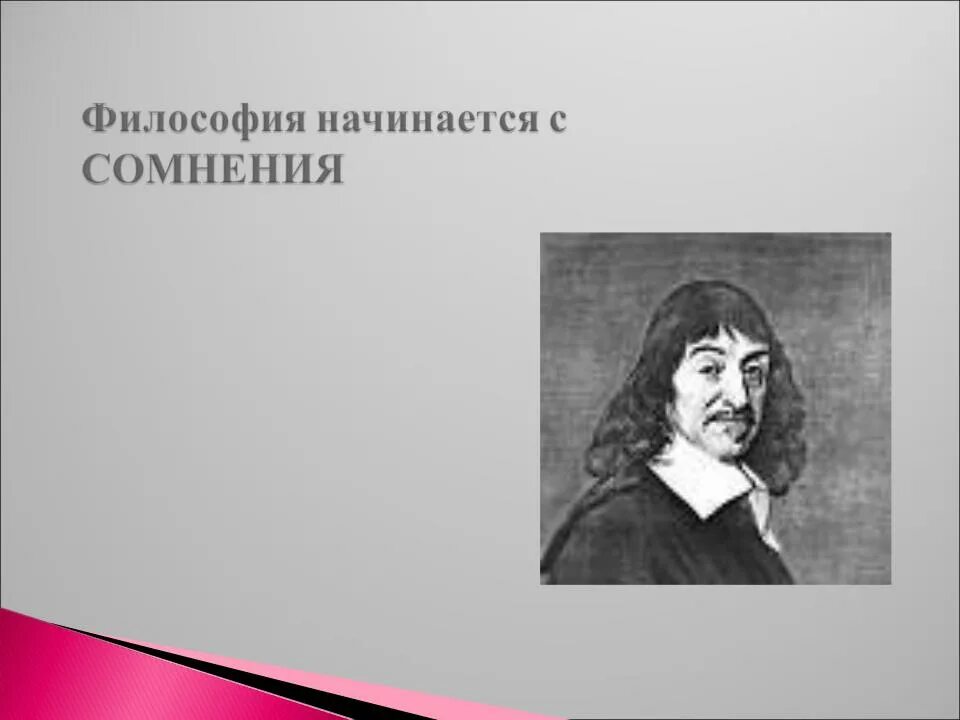 Рене Декарт философ. Рене Декарт сомневайся во всем. Рене Декарт философия идеи. Р Декарт учение о методе. Размышление философии декарт