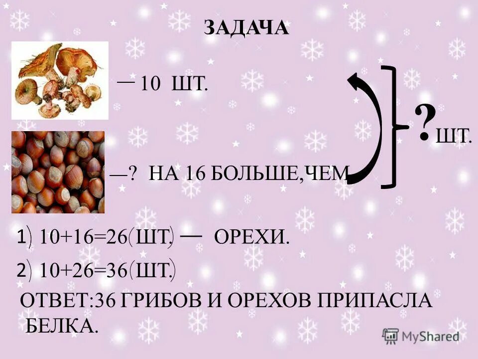 Орехи для презентации. Орехи презентация для детей. Ответ орех. У белки 7 орешков это на 2 меньше чем грибов сколько грибов у белки. Загнутый орех как называется.