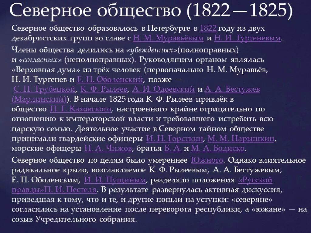 Деятельность южного общества декабристов. «Северное общество» (1822—1825) 4 управы. Деятельность Северного общества Декабристов. Северное тайное общество кратко. Восстание Декабристов Северное общество.