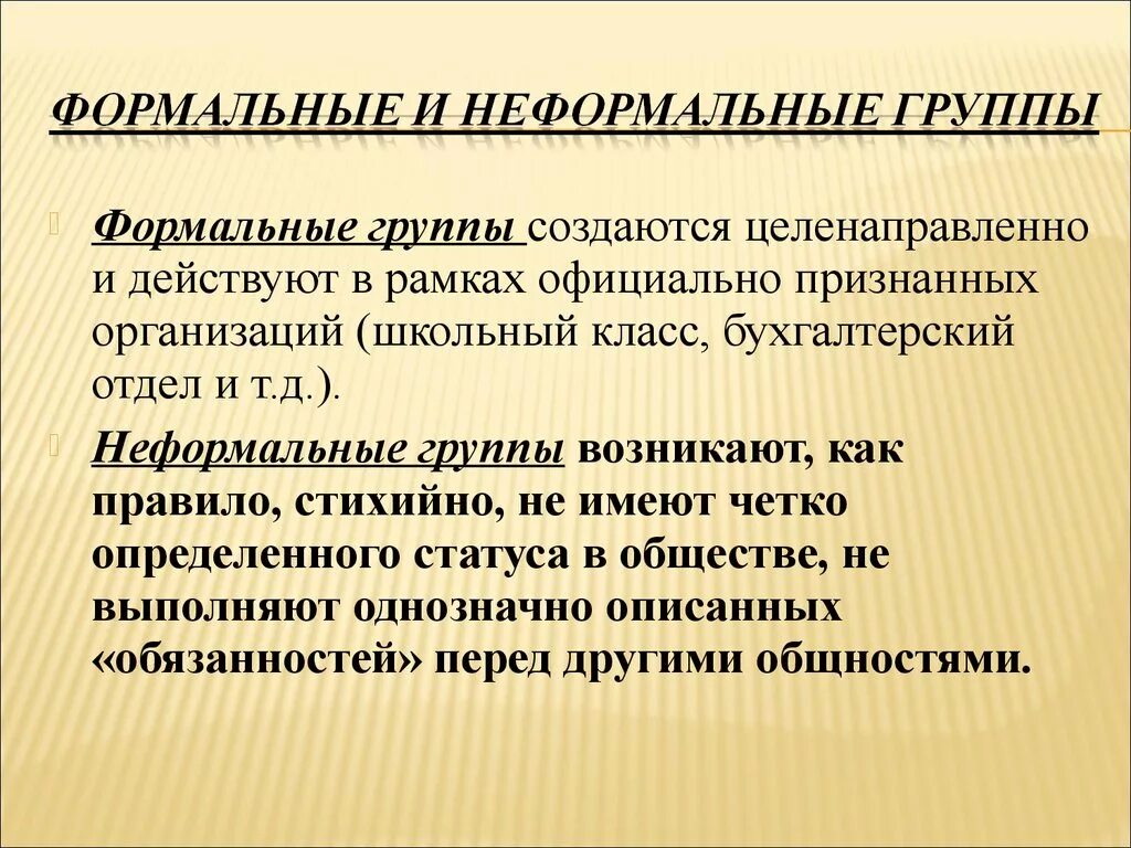 Формальные и неформальные группы. Формальные и нефрмальные социальных групп. Примеры формальных и неформальных групп. Формальные и неформальные социальные группы. Примеры формального и неформального общества