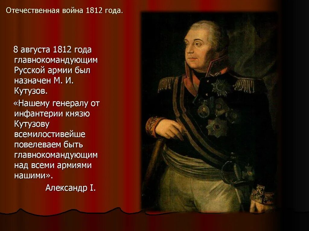 Главнокомандующий Отечественной войны 1812 года. Командующие в Отечественной войне 1812.