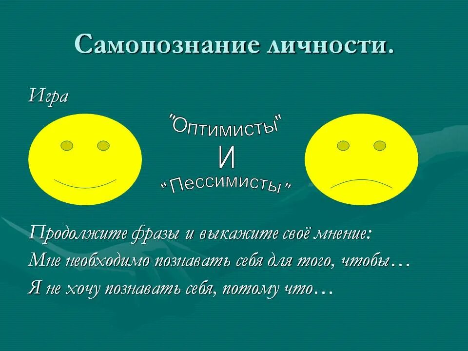 Оптимисты читать. Самопознание личности. Цитаты про самопознание. Жизнерадостность и оптимизм. Самопознание и самовосприятие личности в психологии.