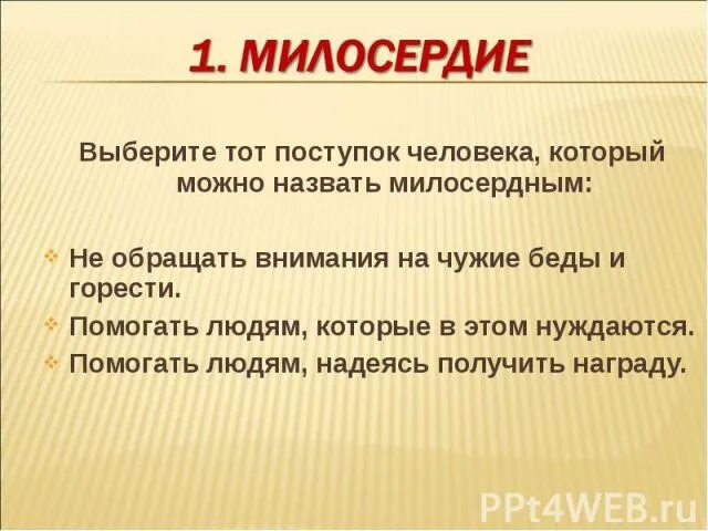 Каких людей называют милосердными