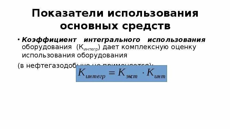 Показатель интегрального использования. Показатели интегрального использования основных средств. Коэффициент интегрального использования оборудования. Коэффициент интегрального использования основных средств. Интегральное использование оборудования формула.