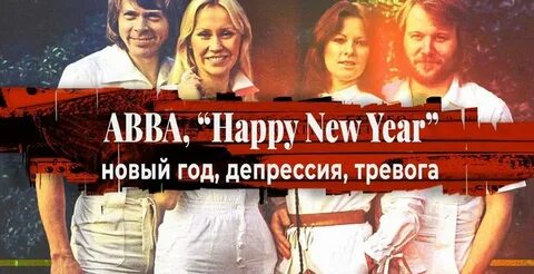 Песня абба хэппи