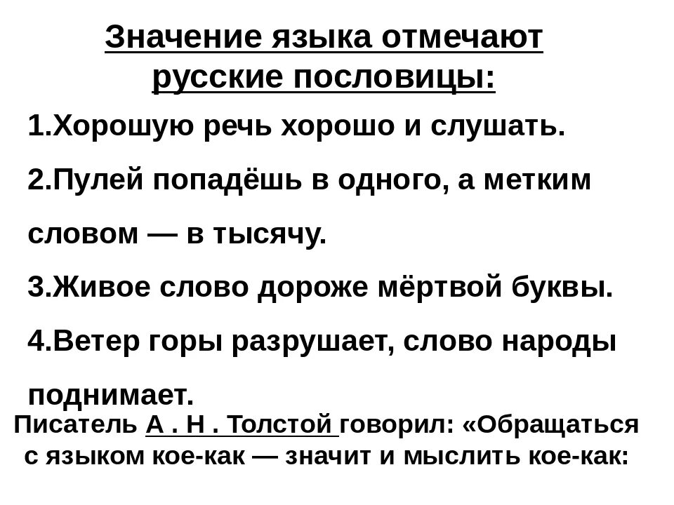 Пословицы о русской речи. Пословицы о языке и речи. Поговорки о языке и речи. Пословицы и поговорки о языке и речи. Поговорки о речи.