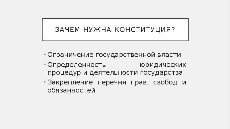 Почему власть ограниченная. Зачем нужна Конституция. Зачем нужна Конституция РФ. Почему нужна Конституция. Зачем нужна Конституция кратко.