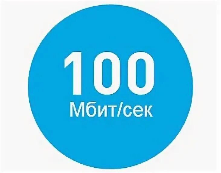 Два интернета 100. 100 мбитс. скорость 100 мбитс. интернет 100 мбитс. интернет 100 мбс.