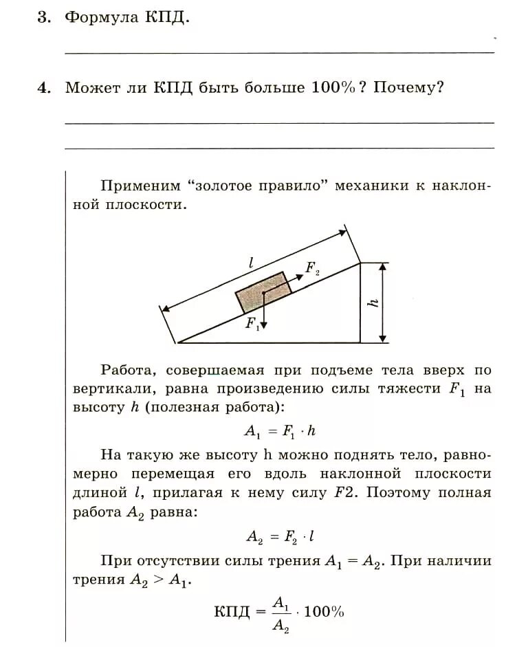 Лабораторная работа определение кпд при подъеме. Коэффициент полезного действия наклонной плоскости формула. Определение коэффициента полезного действия наклонной плоскости. КПД наклонной плоскости. КПД наклонной плоскости лабораторная работа.