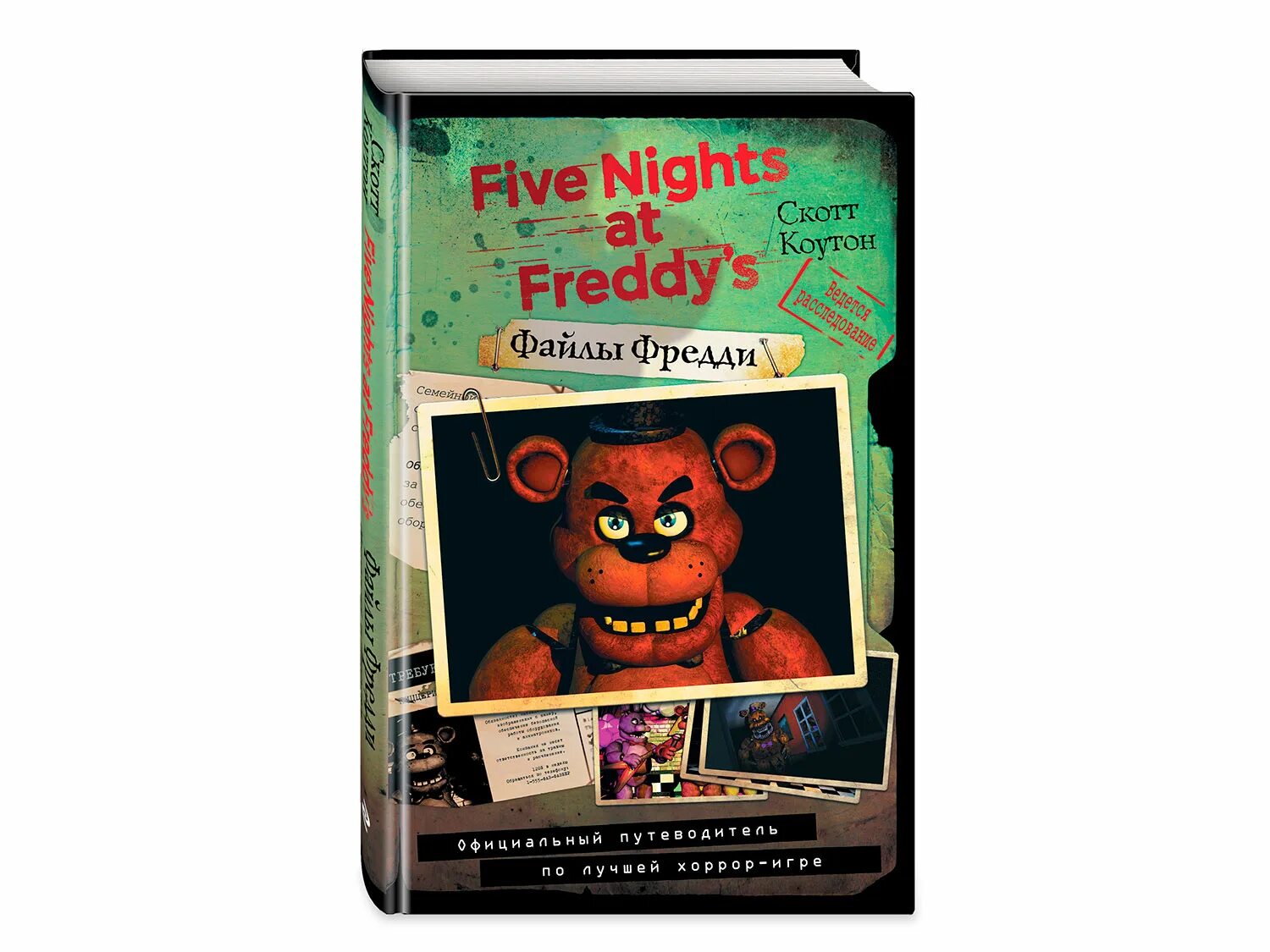 Файлы Фредди. Five Nights at Freddy's файлы Фредди. Книга Фредди. Книга Five Nights at Freddy's файлы Фредди.