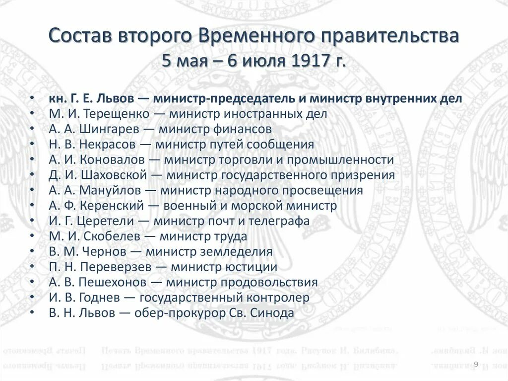 Второй состав временного правительства 1917. 2 Состав временного правительства. Формирование временного правительства 1917. Первое временное правительство дата