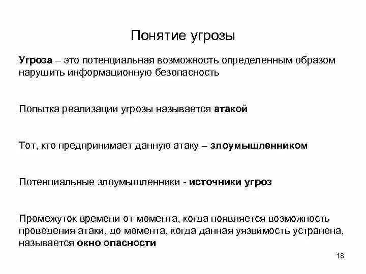 Нападение термин. Понятие угрозы. Понятие опасность. Определение понятия угроза. Информационная угроза понятие.