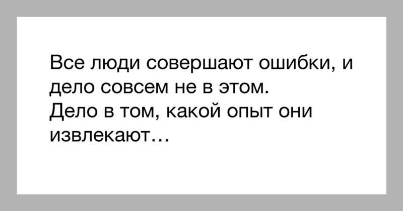 Он совершенно не виден в. Учимся на своих ошибках цитаты. Совершил ошибку в жизни. Все совершают ошибки. Ошибка в людях цитаты.