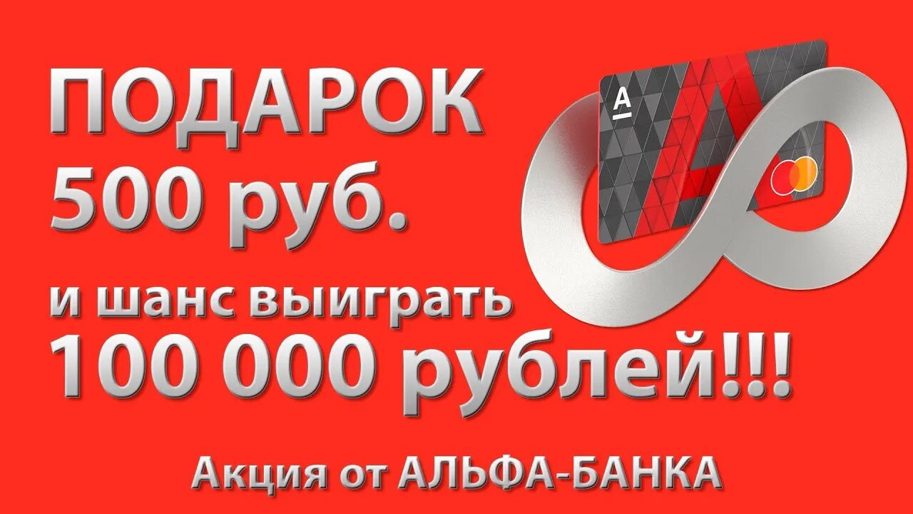 Альфа подарок 1000. Альфа 500 рублей. Альфа банк 500р. 500 Рублей от альфы. Альфа карта 500 рублей.