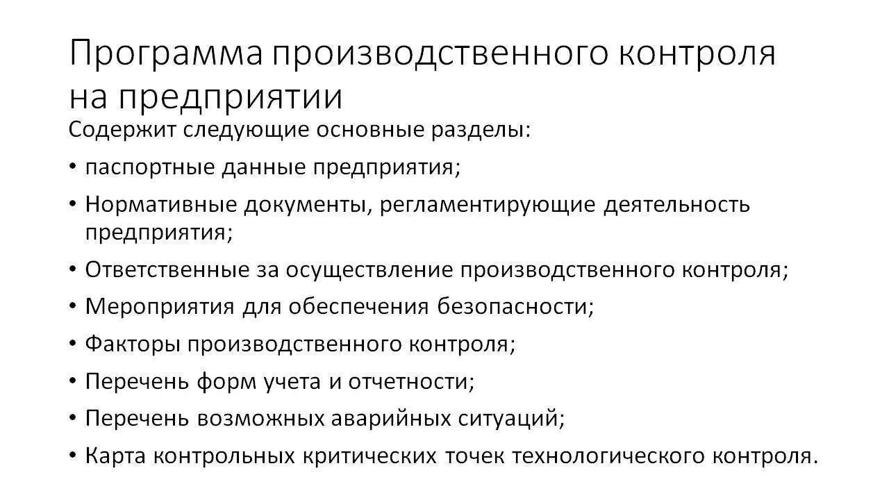 Производственная программа общепит. Программа производственного контроля 2019 образец. программа производственного контроля на пищевом предприятии. программа производственного контроля на предприятии образец 2018. структура программы производственного контроля.