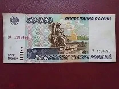 Страница 50000. Купюра 50000 рублей. купюра 50000 рублей 1995 года.