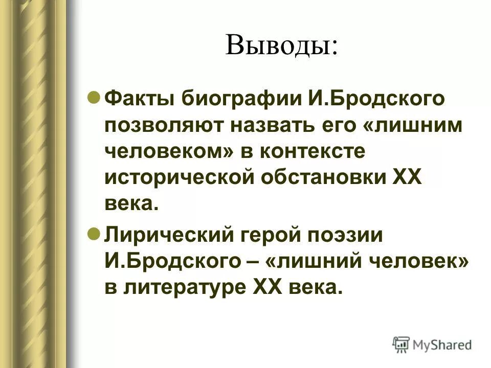 Основные темы лирических произведений бродского