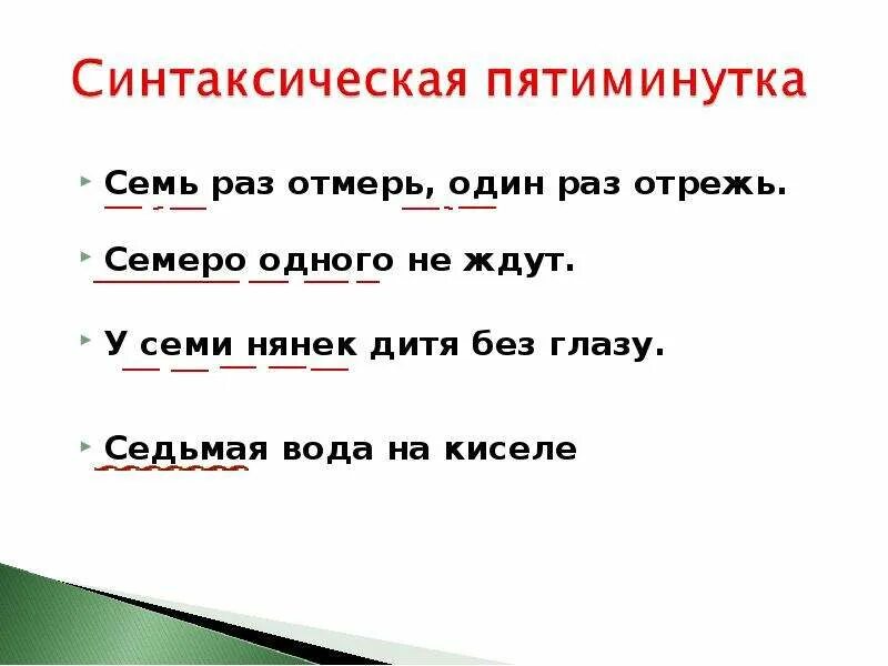 У семи нянек. У семи нянек дитя без глазу синтаксический разбор. У 7 нянек дитя без глазу.