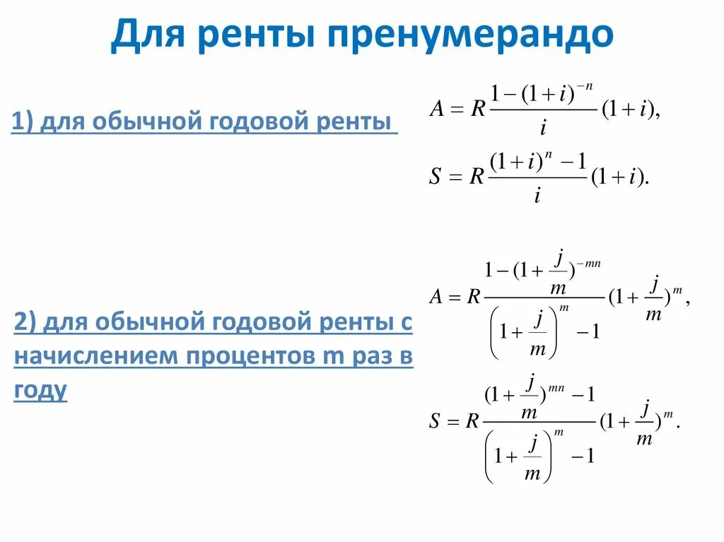Наращенная сумма годовой. Наращенная сумма финансовой ренты. Формула определения ренты. Рента пренумерандо формула. Рента наращенная сумма ренты.