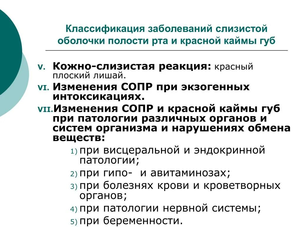 Классификация заболеваний слизистой оболочки полости. Заболевания слизистой оболочки полости рта классификация. Классификация заболеваний сопр. Классификация заболеваний слизистой оболочки рта. Классификации заболеваний слизистой оболочки рта