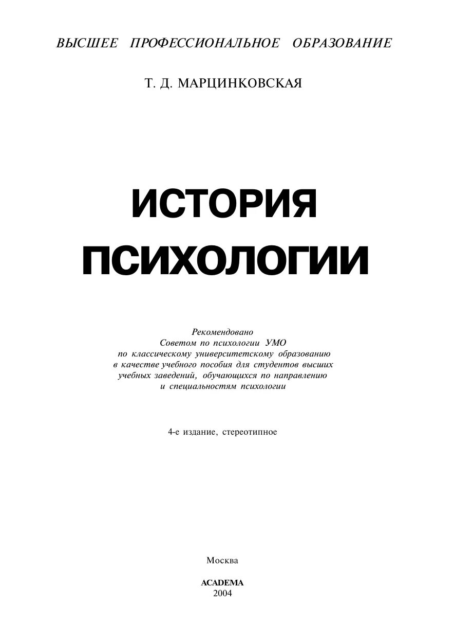 Книг история психологии. История психологии т.д. Марцинковская 4-е издание. История психологии т.д. Марцинковская 2004. Марцинковская история психологии. История психологии учебник Марцинковская.