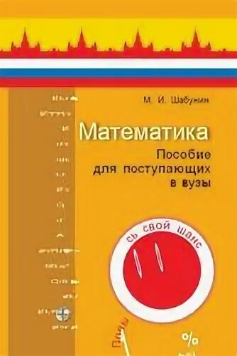 Шабунин пособие для поступающих в вузы. Шабунин учебник. М Шабунин математика для поступающих в вузы. Математика. Пособие для поступающих в вузы м. и. Шабунин книга. Шабунин математический анализ