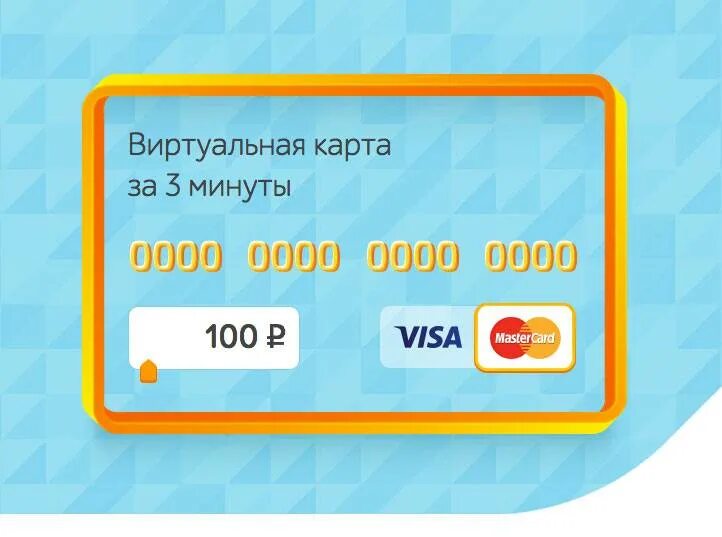 Выдать виртуальную карту