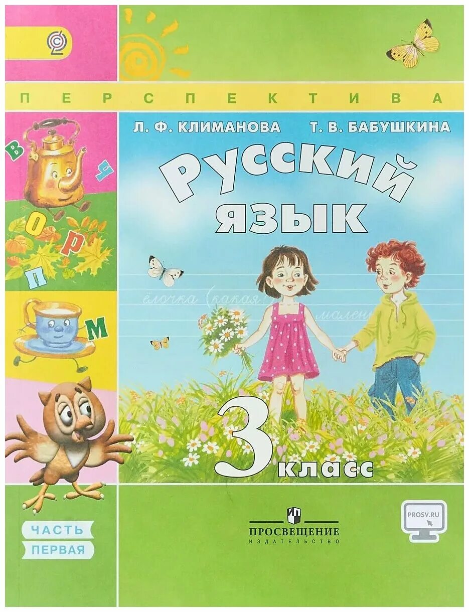 Русский язык 3 класс 1 часть учебник перспектива. Русский язык. Климанова л.ф. (перспектива) 1 класс. Русский язык Климанова 3 класс 1 часть перспектива. Ученик русский язык 3 класс.