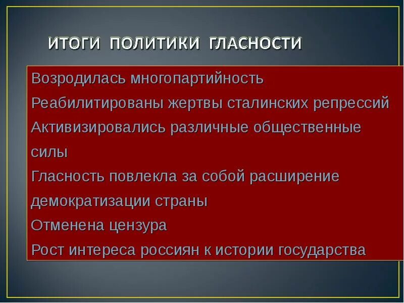 Предпосылки проведения политики. Последствия политики гласности. Итоги политики гласности в СССР. Результаты политики гласности. Задачи политики гласности.