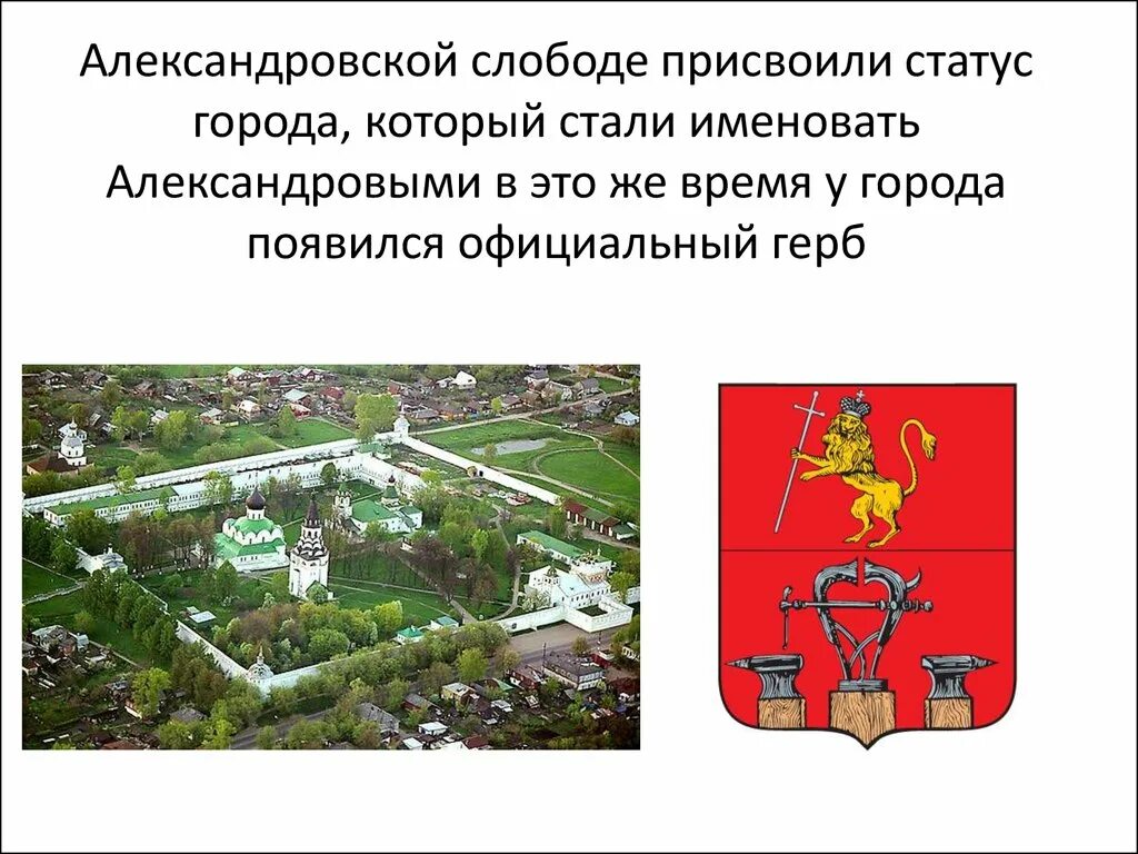 Как получить статус города. Презентация Александровская Слобода. Александровская Слобода Александров презентация. Александровская Слобода герб. О присвоении статуса города.