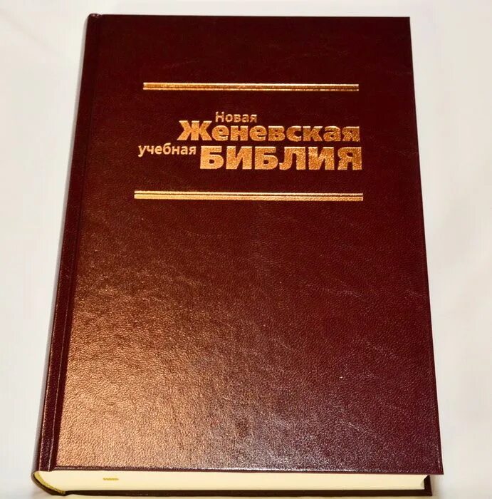Библия макартура. Библия томпсона. Новая учебная библия. Женевская библия книга. Библия томпсона.