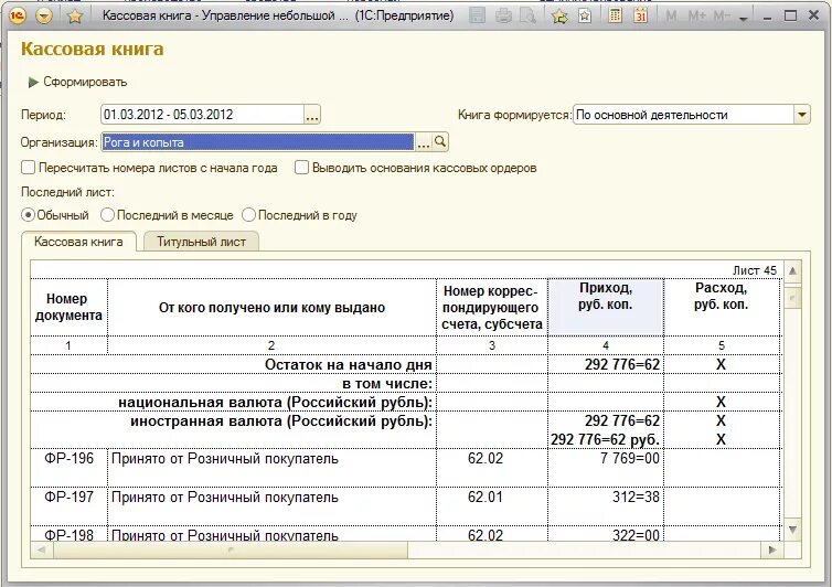 Кассовая книга в 1 с УПП. Кассовая книга в 1с Розница. Кассовая книга в 1с образец. Лист кассовой книги в 1с. Как распечатывать кассовую книгу 1с