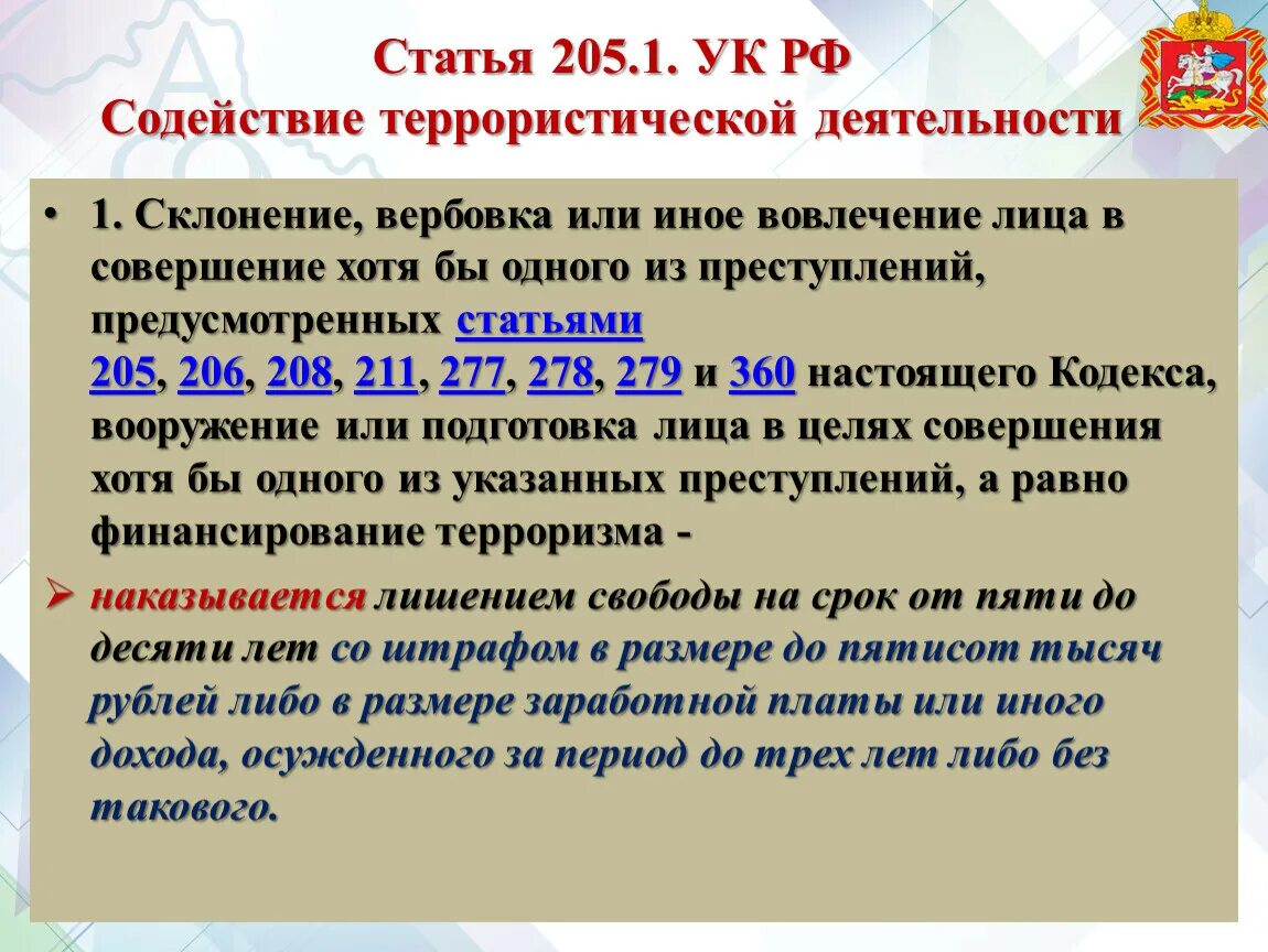 15 прим 1. Статья 205 уголовного кодекса. Статья. Статья 205 УК РФ. Уголовный кодекс ст. 205.