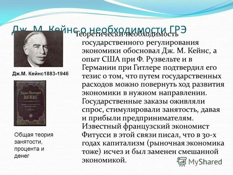 регулирование экономики по кейсу. дж кейнс государственного регулирования экономики. м. институциональная природа государства. дж кейнс государственного регулирования экономики.