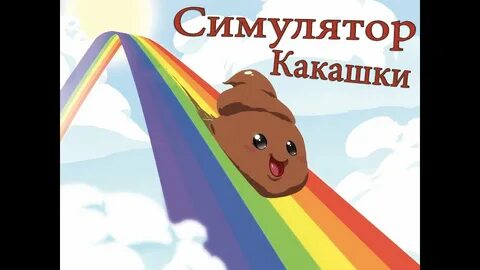 Какашка пук
