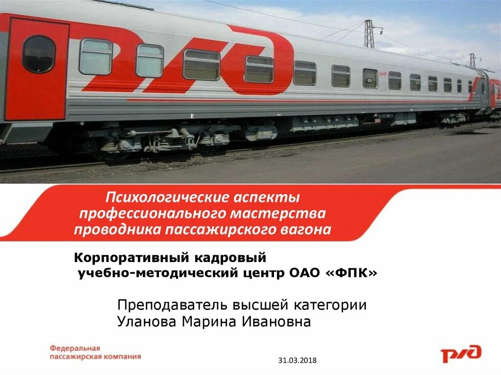 Проводник пассажирского вагона ФПК. РЖД Федеральная пассажирская компания. ОАО ФПК. ФПК презентация.