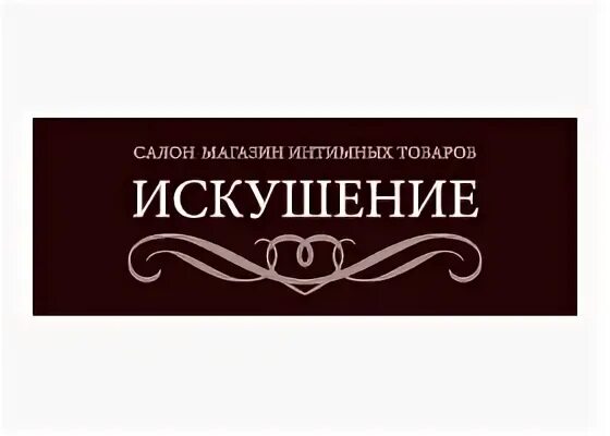 Какое искушение