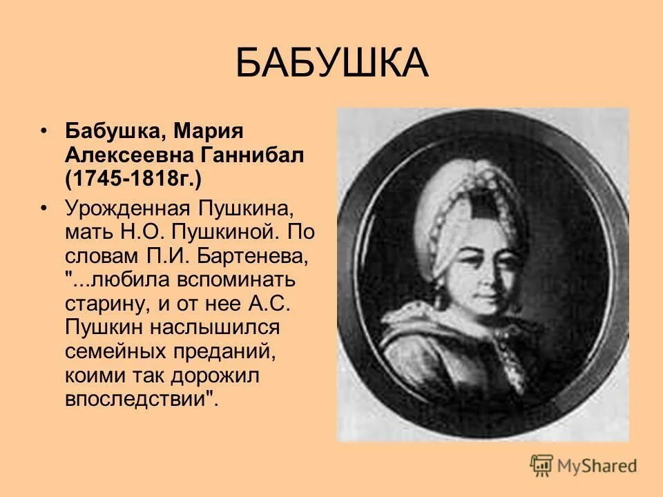 Как звали бабушку