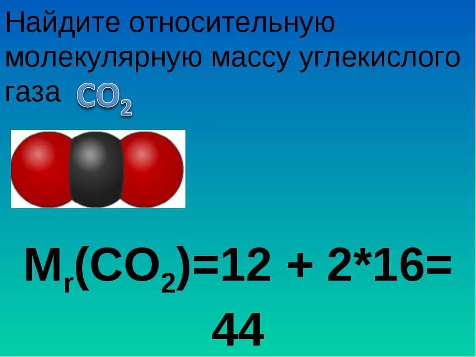 Вычислить массу молекулы углекислого газа со2