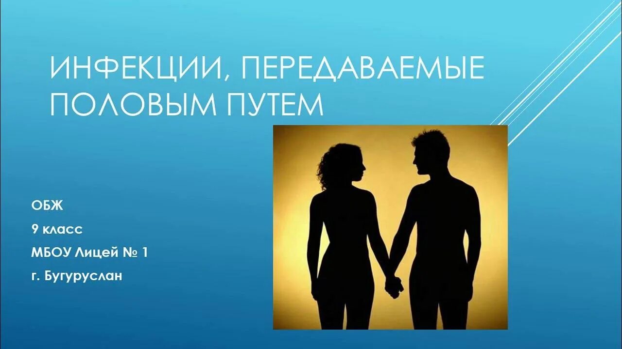 Какие из перечисленных заболеваний передаются половым путем. Заболевания передающиеся пол путем. Инфекции передаваемые пол путем ОБЖ. Инфекции передаваемые пол путем ОБЖ 11 класс. Профилактика инфекций половым путем.