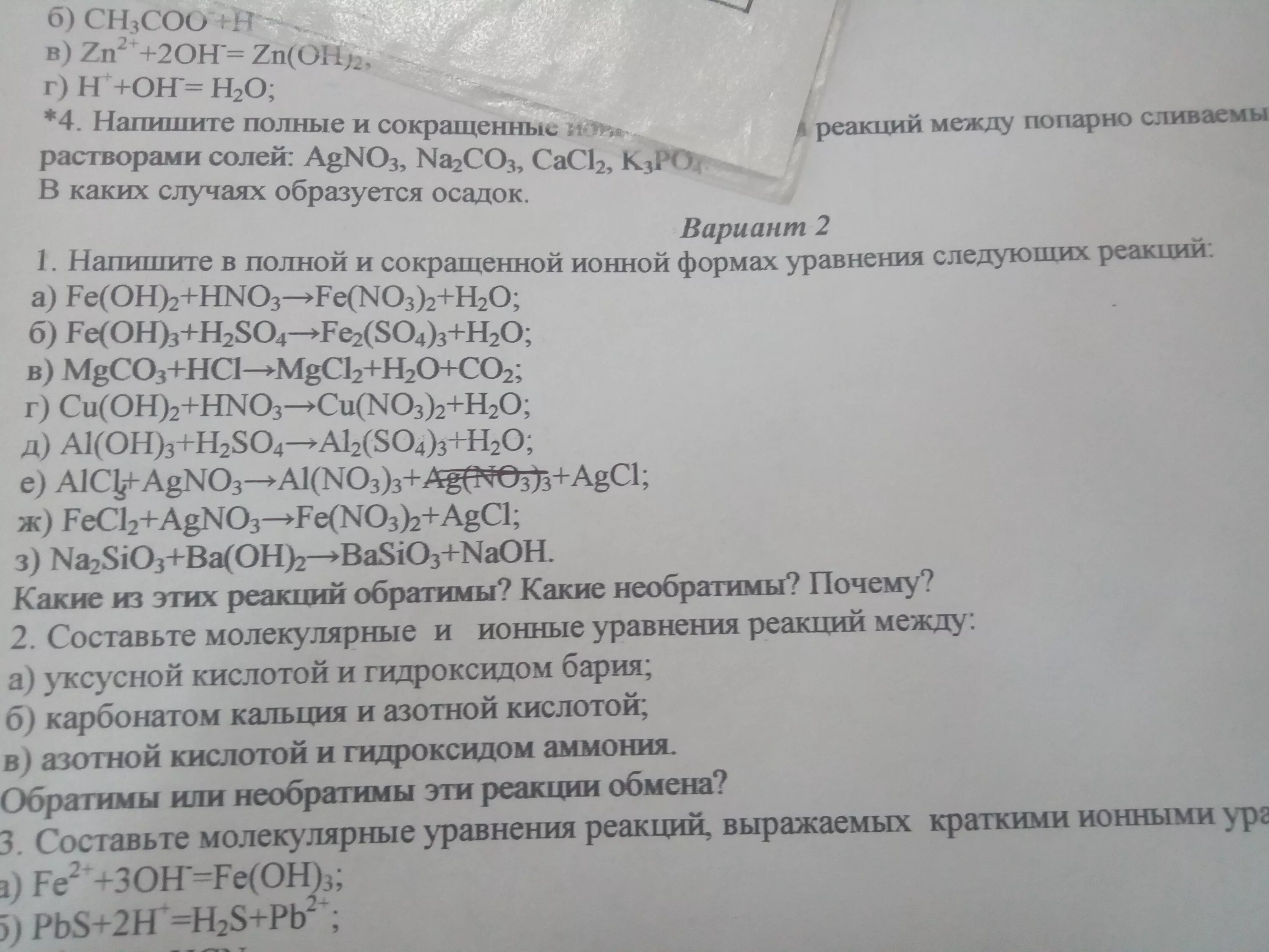 Составить полные и сокращенные. Напишите полные и сокращённые ионные уравнения следующих реакций. Напишите полные и сокращенные ионные уравнения следующих реакций. Напишите в полной и сокращенной ионной форме.